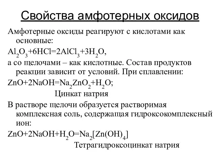 Свойства амфотерных оксидов Амфотерные оксиды реагируют с кислотами как основные: Al2O3+6HCl=2AlCl3+3H2O, а
