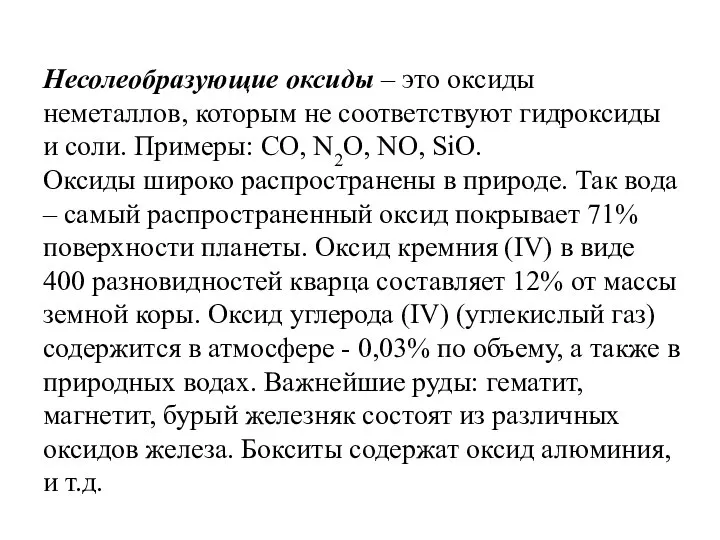 Несолеобразующие оксиды – это оксиды неметаллов, которым не соответствуют гидроксиды и соли.