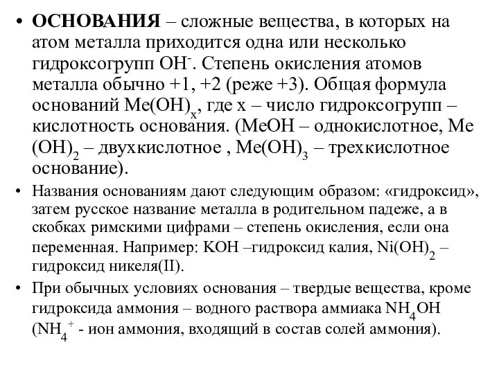 ОСНОВАНИЯ – сложные вещества, в которых на атом металла приходится одна или