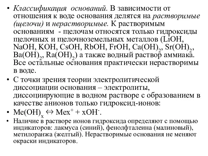 Классификация оснований. В зависимости от отношения к воде основания делятся на растворимые