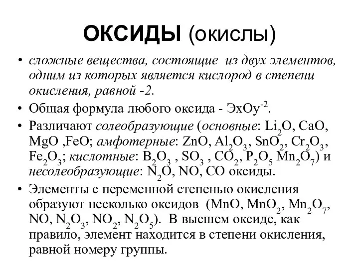 ОКСИДЫ (окислы) сложные вещества, состоящие из двух элементов, одним из которых является