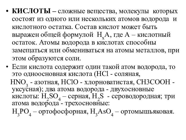 КИСЛОТЫ – сложные вещества, молекулы которых состоят из одного или нескольких атомов