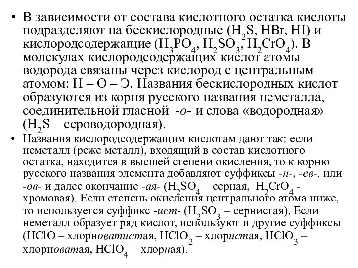 В зависимости от состава кислотного остатка кислоты подразделяют на бескислородные (H2S, HBr,
