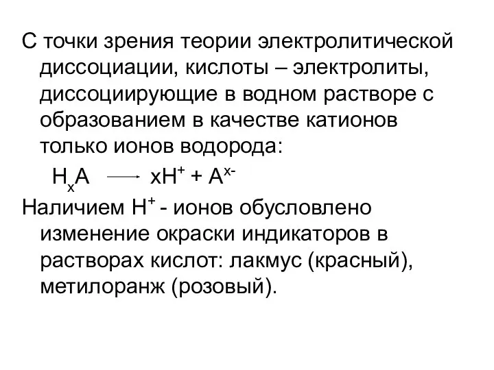 С точки зрения теории электролитической диссоциации, кислоты – электролиты, диссоциирующие в водном