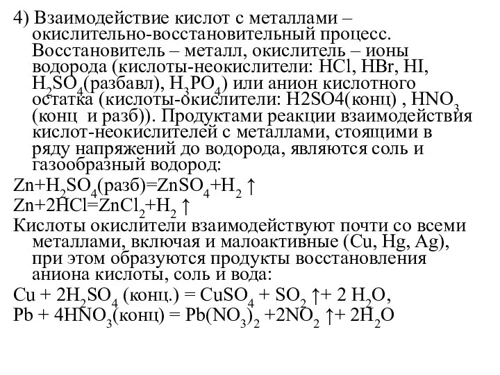 4) Взаимодействие кислот с металлами – окислительно-восстановительный процесс. Восстановитель – металл, окислитель