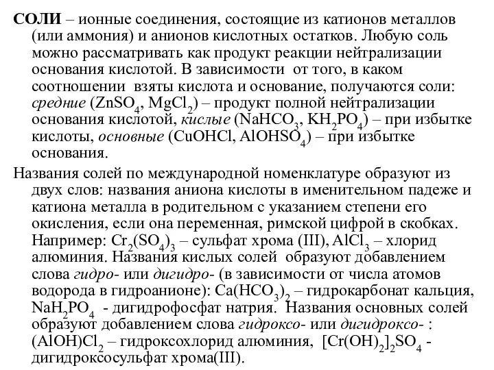 СОЛИ – ионные соединения, состоящие из катионов металлов (или аммония) и анионов