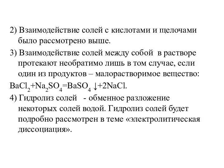2) Взаимодействие солей с кислотами и щелочами было рассмотрено выше. 3) Взаимодействие