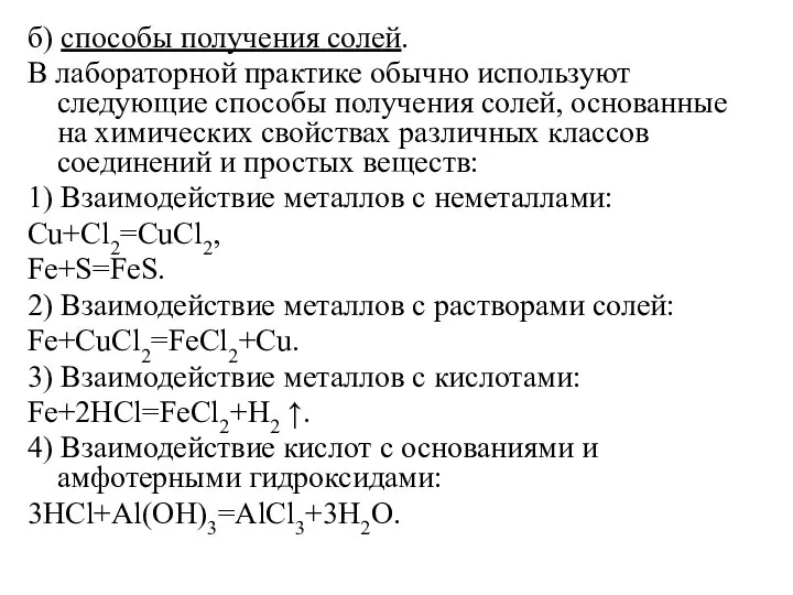 б) способы получения солей. В лабораторной практике обычно используют следующие способы получения