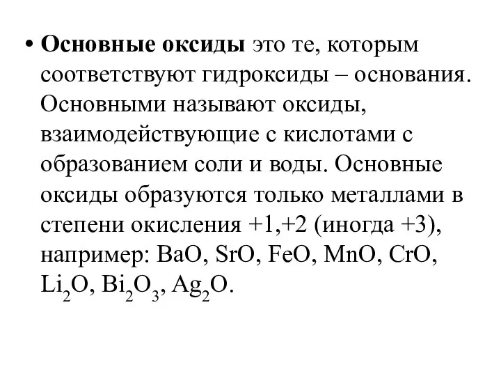 Основные оксиды это те, которым соответствуют гидроксиды – основания. Основными называют оксиды,