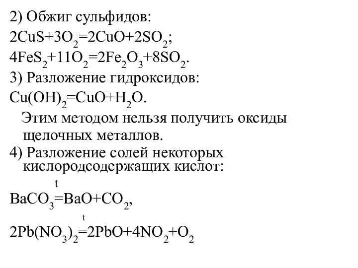 2) Обжиг сульфидов: 2СuS+3O2=2CuO+2SO2; 4FeS2+11O2=2Fe2O3+8SO2. 3) Разложение гидроксидов: Cu(OH)2=CuO+H2O. Этим методом нельзя