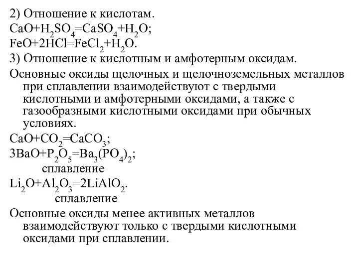 2) Отношение к кислотам. CaO+H2SO4=CaSO4+H2O; FeO+2HCl=FeCl2+H2O. 3) Отношение к кислотным и амфотерным