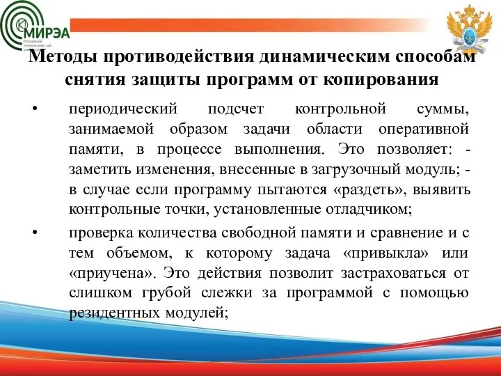 Методы противодействия динамическим способам снятия защиты программ от копирования периодический подсчет контрольной