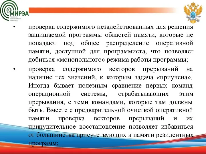 проверка содержимого незадействованных для решения защищаемой программы областей памяти, которые не попадают