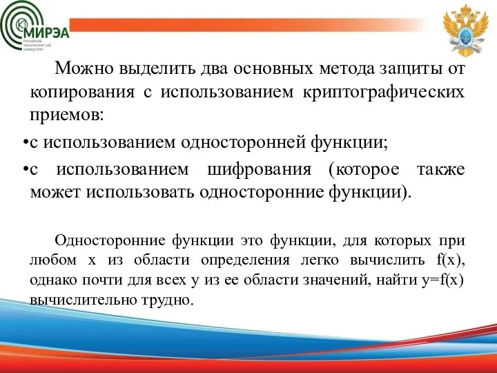 Можно выделить два основных метода защиты от копирования с использованием криптографических приемов: