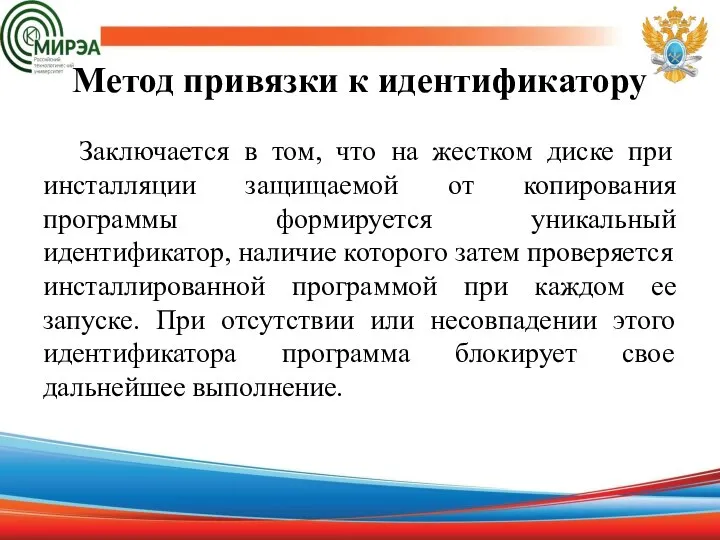 Метод привязки к идентификатору Заключается в том, что на жестком диске при