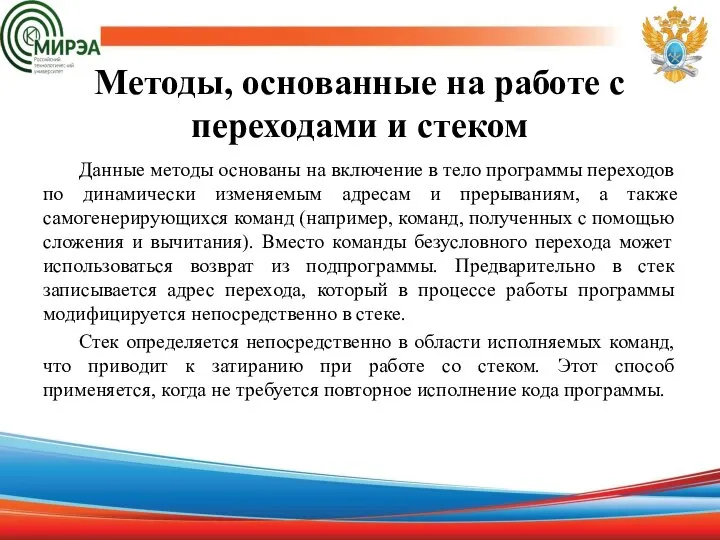 Методы, основанные на работе с переходами и стеком Данные методы основаны на