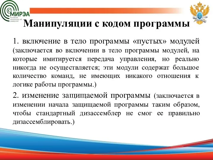 Манипуляции с кодом программы 1. включение в тело программы «пустых» модулей (заключается