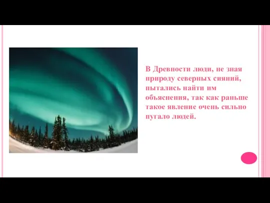 В Древности люди, не зная природу северных сияний, пытались найти им объяснения,