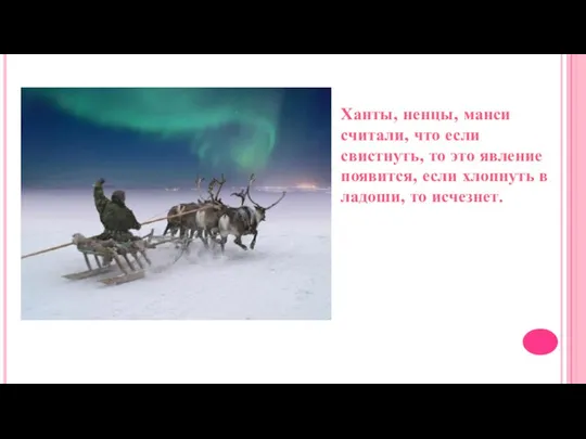 Ханты, ненцы, манси считали, что если свистнуть, то это явление появится, если