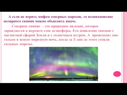 Северное сияние - это природное явление, которое зарождается в верхнем слое атмосферы.