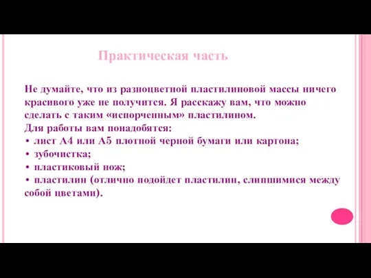 Практическая часть Не думайте, что из разноцветной пластилиновой массы ничего красивого уже