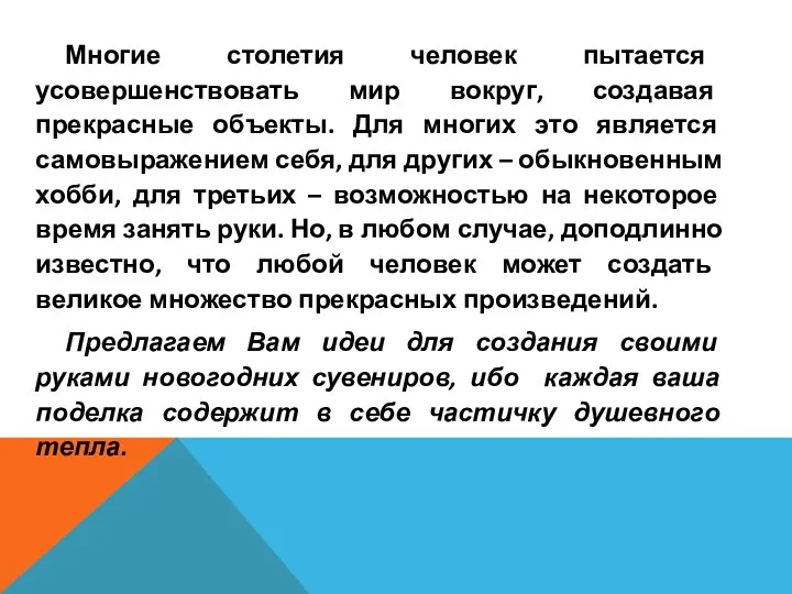 Многие столетия человек пытается усовершенствовать мир вокруг, создавая прекрасные объекты. Для многих