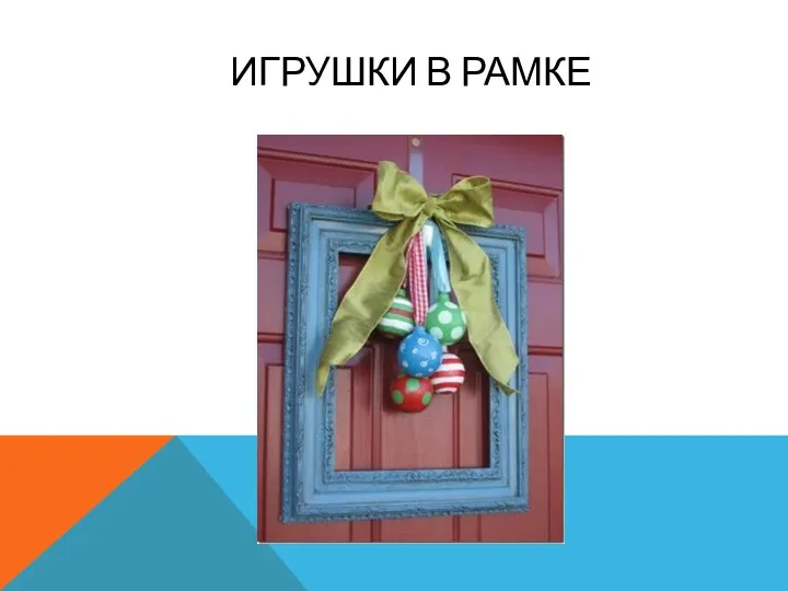 ИГРУШКИ В РАМКЕ