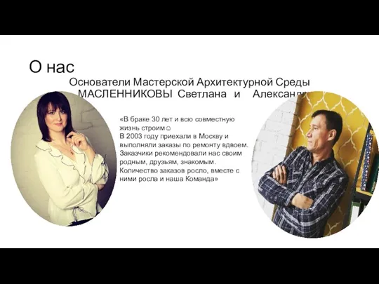 О нас Основатели Мастерской Архитектурной Среды МАСЛЕННИКОВЫ Светлана и Александр «В браке