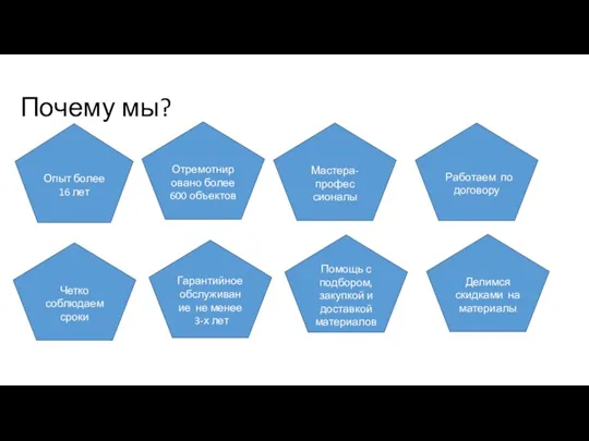 Почему мы? Опыт более 16 лет Мастера-профес сионалы Отремотнировано более 600 объектов