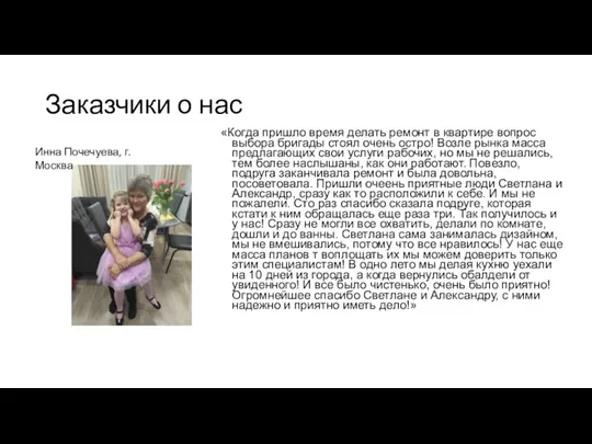 Заказчики о нас «Когда пришло время делать ремонт в квартире вопрос выбора