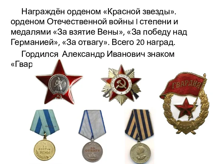 Награждён орденом «Красной звезды». орденом Отечественной войны I степени и медалями «За
