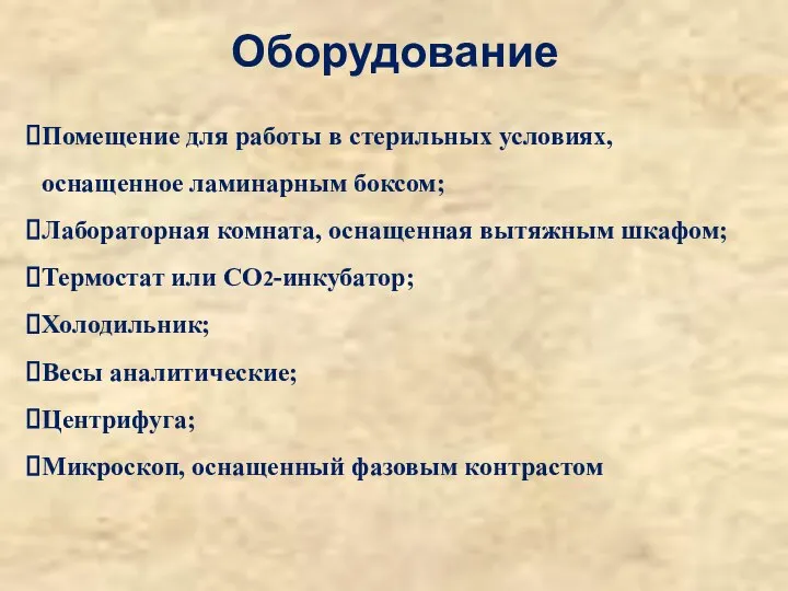 Оборудование Помещение для работы в стерильных условиях, оснащенное ламинарным боксом; Лабораторная комната,