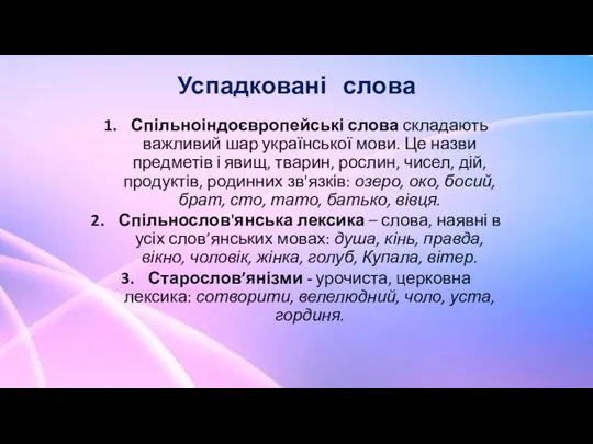 Успадковані слова Спільноіндоєвропейські слова складають важливий шар української мови. Це назви предметів