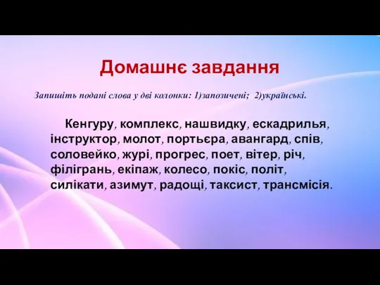 Домашнє завдання Запишіть подані слова у дві колонки: 1)запозичені; 2)українські. Кенгуру, комплекс,