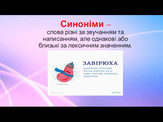 Синоніми – слова різні за звучанням та написанням, але однакові або близькі за лексичним значенням.