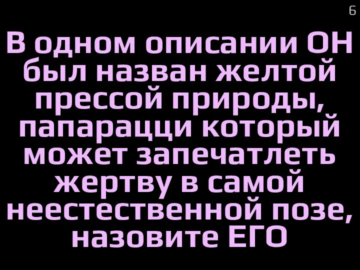 В одном описании ОН был назван желтой прессой природы, папарацци который может