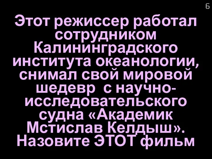 Этот режиссер работал сотрудником Калининградского института океанологии, снимал свой мировой шедевр с