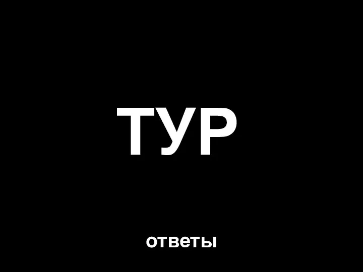 ответы ТУР