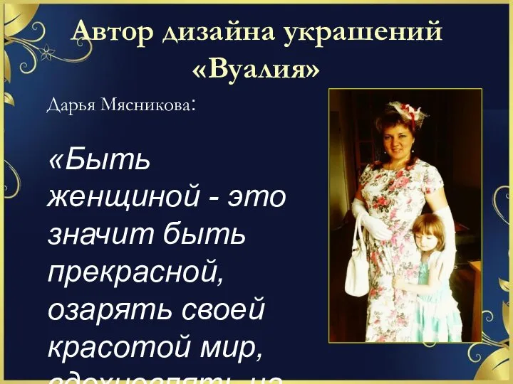 Автор дизайна украшений «Вуалия» Дарья Мясникова: «Быть женщиной - это значит быть