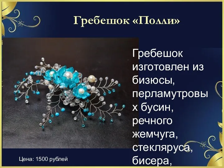 Гребешок «Полли» Гребешок изготовлен из бизюсы, перламутровых бусин, речного жемчуга, стекляруса, бисера,