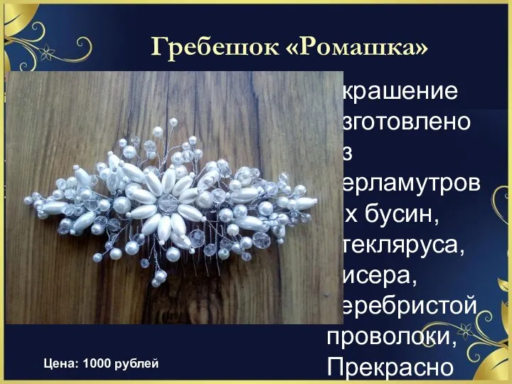 Гребешок «Ромашка» Украшение изготовлено из перламутровых бусин, стекляруса, бисера, серебристой проволоки, Прекрасно