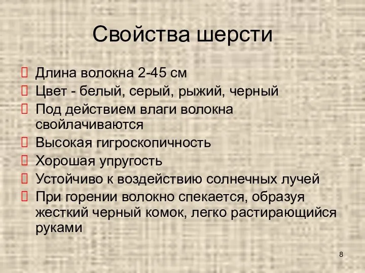 Свойства шерсти Длина волокна 2-45 см Цвет - белый, серый, рыжий, черный