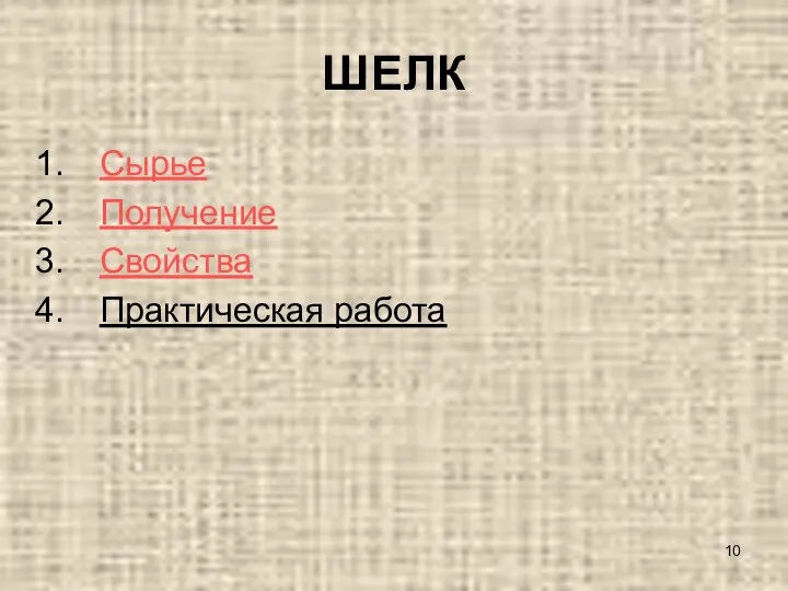 ШЕЛК Сырье Получение Свойства Практическая работа