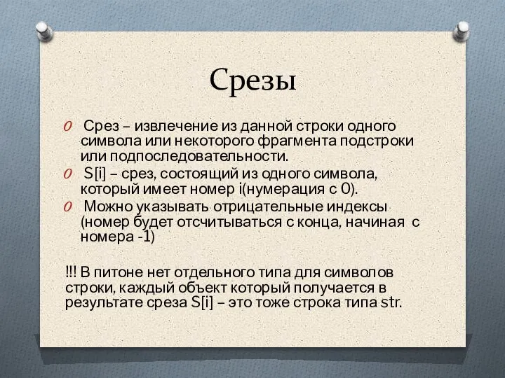 Срезы Срез – извлечение из данной строки одного символа или некоторого фрагмента