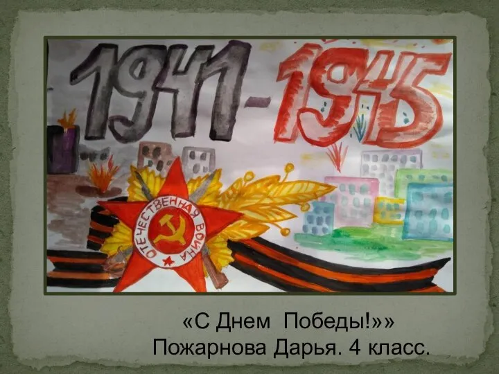 «С Днем Победы!»» Пожарнова Дарья. 4 класс.