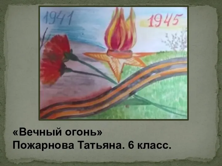 «Вечный огонь» Пожарнова Татьяна. 6 класс.