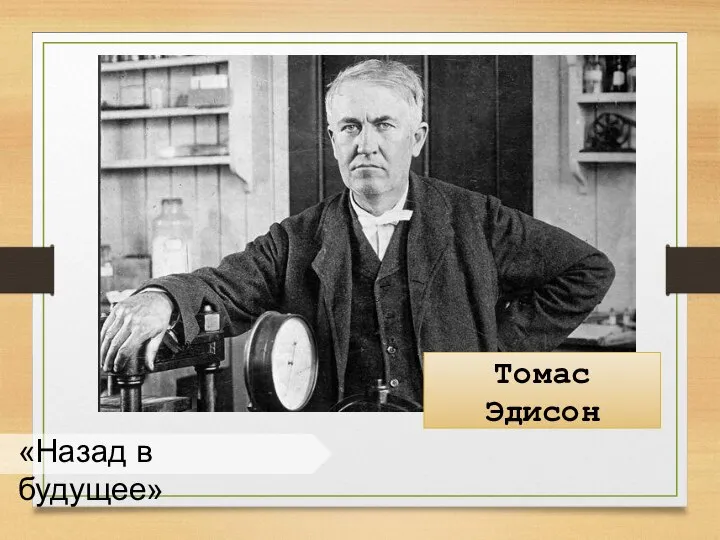 «Назад в будущее» Томас Эдисон