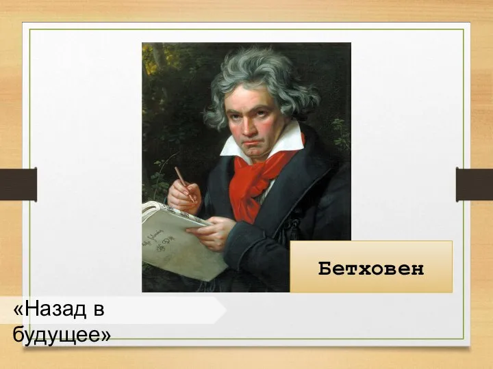 «Назад в будущее» Бетховен