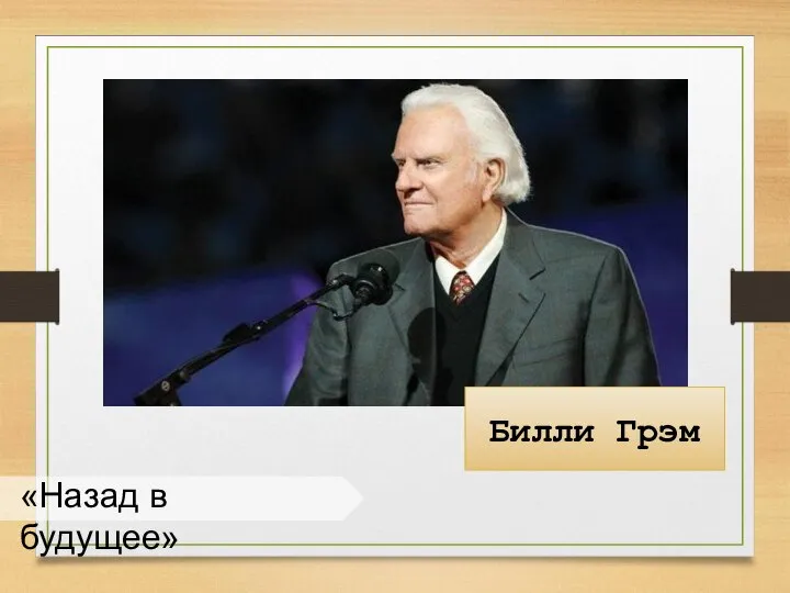 «Назад в будущее» Билли Грэм