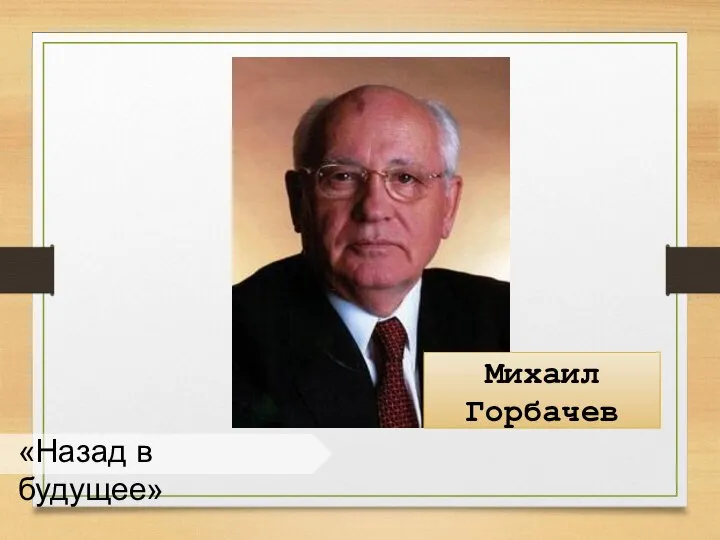 «Назад в будущее» Михаил Горбачев